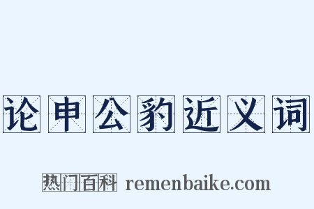 论申公豹近义词是什么意思的图片